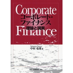 コーポレート・ファイナンス　理論と現実