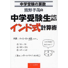 熊野孝哉の中学受験生のためのインド式計算術　中学受験の算数
