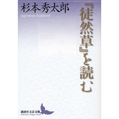 『徒然草』を読む