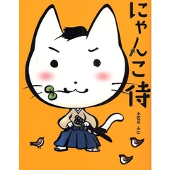 にゃんこ侍