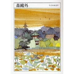 森鴎外　１８６２－１９２２