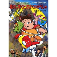 星のしずくとさばくのゆうしゃ