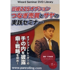 ＤＶＤ　日経２２５オプションつなぎ売買と
