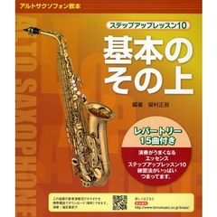 ステップアップレッスン10 基本のその上 アルト・サクソフォン