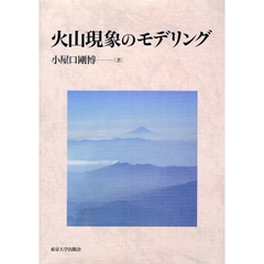 火山現象のモデリング