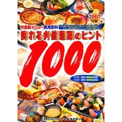 ’０７　外食新メニュー実用百科集