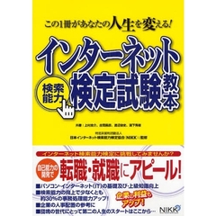 インターネット検索能力検定試験教本　この１冊があなたの人生を変える！