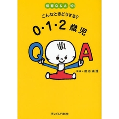 こんなときどうする？０・１・２歳児