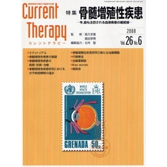 カレントテラピー　臨床現場で役立つ最新の治療　Ｖｏｌ．２６Ｎｏ．６（２００８）　特集…骨髄増殖性疾患