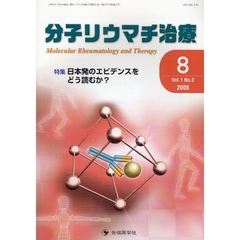 分子リウマチ治療　Ｖｏｌ．１Ｎｏ．２（２００８－８）　特集日本発のエビデンスをどう読むか？