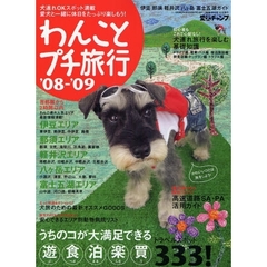 わんことプチ旅行　’０８－’０９　伊豆・那須・軽井沢・八ケ岳・富士五湖３３３スポット　人気５大エリア最新情報満載