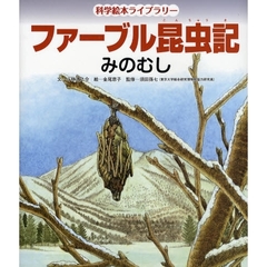 ファーブル昆虫記　みのむし