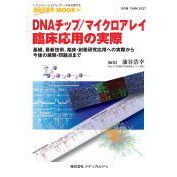 ＤＮＡチップ／マイクロアレイ臨床応用の実際　基礎、最新技術、臨床・創薬研究応用への実際から今後の展開・問題点まで