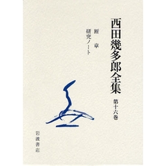西田幾多郎全集　第１６巻