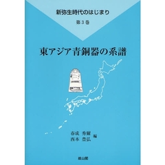 新弥生時代のはじまり　第３巻　東アジア青銅器の系譜