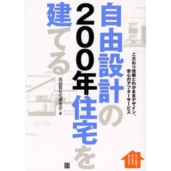 自由設計の２００年住宅を建てる　木下工務店で、ほしい家が建てられる！　こだわり技術とわがままデザイン。安心のアフターサービス