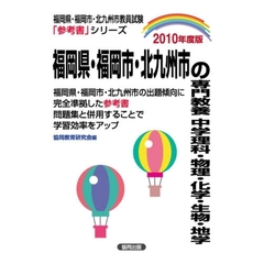’１０　福岡県・福岡市・北九州市　中学理