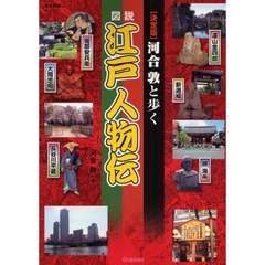 河合敦と歩く図説江戸人物伝　決定版