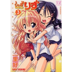 うぃずりず　　　３