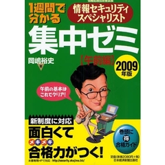 １週間で分かる情報セキュリティスペシャリスト集中ゼミ　２００９年版午前編