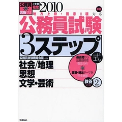 公務員試験３ステップ式教養対策　４大卒程度　２０１０年版２　社会／地理　思想　文学・芸術