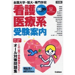 全国大学・短大・専門学校看護・医療系受験案内　めざせ医療スペシャリスト　２００９年度用　学研版