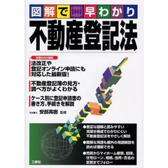 不動産登記法　図解で早わかり