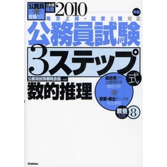 公務員試験３ステップ式教養対策　４大卒程度　２０１０年版８　数的推理