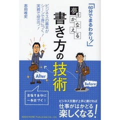 夢をかなえる書き方の技術　６０分でまるわかり！　ビジネスの基本がシーンで身につく！実務で役立つ！