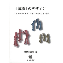 「議論」のデザイン　メッセージとメディアをつなぐカリキュラム