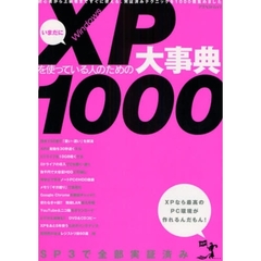 いまだにＷｉｎｄｏｗｓ　ＸＰを使っている人のための大事典１０００　初心者から上級者まですぐに使える、実証済みテクニックを１０００個集めました