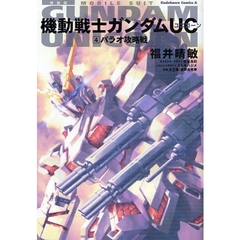 機動戦士ガンダムＵＣ　４　特装版　パラオ攻略戦