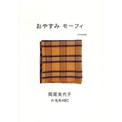 おやすみモーフィ　岡尾美代子の毛布ＡＢＣ