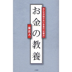 お金の教養　みんなが知らないお金の「仕組み」