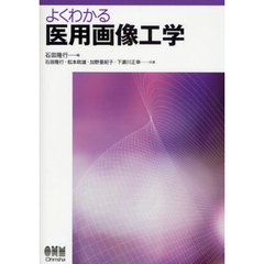 よくわかる医用画像工学