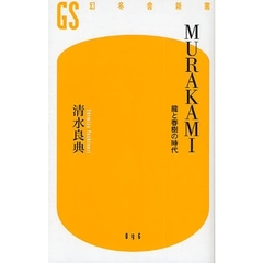 ＭＵＲＡＫＡＭＩ　竜と春樹の時代