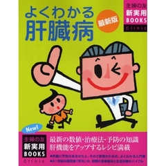 よくわかる肝臓病　最新版　最新の数値・治療法・予防の知識肝機能をアップするレシピ満載