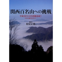 関西百名山への挑戦　平成１９年１１月悲願達成！　１０年の歳月をかけて…