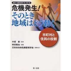 危機発生！そのとき地域はどう動く　市町村と住民の役割