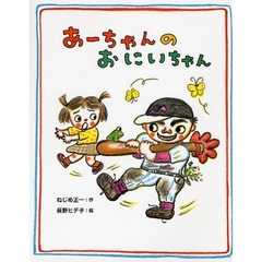 あーちゃんのおにいちゃん