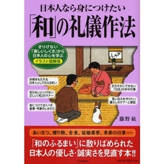 日本人なら身につけたい「和」の礼儀作法　イラスト図解版　さりげない「美しいしぐさ」から日本人の心を学ぶ