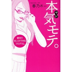本気（マジ）モテ。　絶対！！恋人ができるプログラム