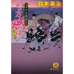 町方燃ゆ　書下し長篇