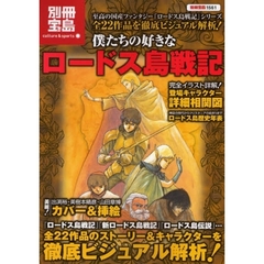 僕たちの好きなロードス島戦記　全ストーリー＆キャラクター徹底解析