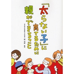 「太らない子」に育てるために親ができること