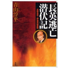 長英逃亡潜伏記　高野長英と伊達宗城異聞