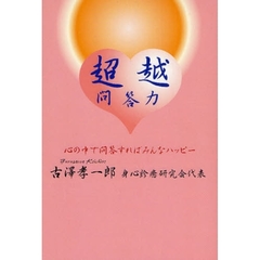 超越問答力　心の中で問答すればみんなハッピー