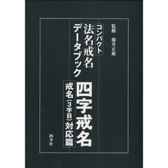 法名戒名データブック - 通販｜セブンネットショッピング