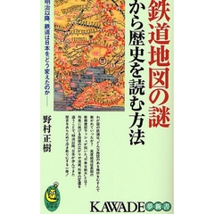 鉄道地図の謎から歴史を読む方法　明治以降、鉄道は日本をどう変えたのか
