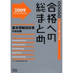 合格への総まとめ基本情報技術者午前対策　コツをつかんで勝ちとる合格　２００９